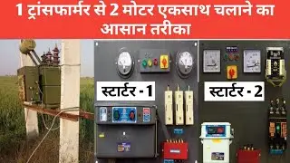 एक ट्रांसफार्मर से दो मोटर एक साथ चलाने का तरीका ओर उपाय , single #transformer per 2 motor chalaay