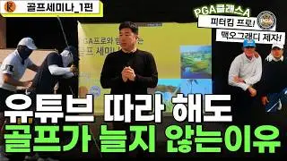 [골프세미나 1편]시스템을 배우면 평생 갑니다. 골프가 늘지 않고 어려운 진짜 이유!
