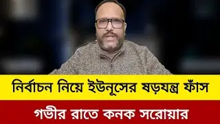 নির্বাচনে ইউনূসের ষড়যন্ত্র ফাঁস গভীর রাতে কনক সরোয়ার। Kanak Sarwar update news today J news tv  