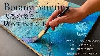 ロータス・リンデン・モンステラ｜ボタニーペインティング｜LOTUS.LINDEN.MONNSUTERA botany painting