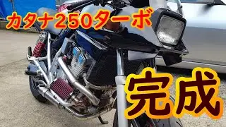 【カタナ250】完成【バイク自作ターボ】試運転　katana250turbo