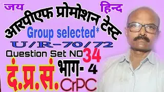 CrPC, Part-4 , RPF PROMOTION TEST (U/Rules- 70 & 72), Question Set No-34, BY Savan kumar