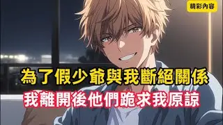 《為了假少爺與我斷絕關係，我離開後他們跪求我原諒》重回高三，我做的第一件事便是放棄身價千億的豪門真少爺身份，轉身回到一貧如洗的養父母家，然而曾經揚言只認假少爺的父母此刻卻慌了神……#漫畫解說