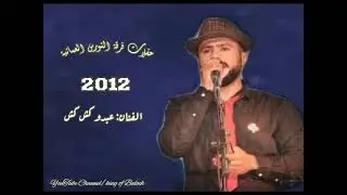 فرقة النورس العمانية_عبدو كش كش،(45)2012