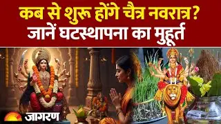 Chaitra Navratri 2026: कब से शुरू होंगे चैत्र नवरात्र? जानें घटस्थापना का मुहूर्त। Ram Navami। Durga