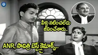 ANR, సావిత్రి బెస్ట్ క్లైమాక్స్..| ANR and Savitri Movie Best Climax Scene | SV Rangarao | iDream TV