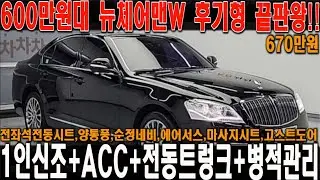 600만원대 1인신조 병적관리된 풀옵션 후기형 체어맨W 끝판왕!! 영원한 회장님들의 자가용!!