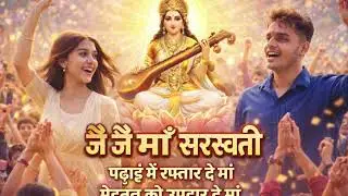 Saraswati Puja Hit Song 2026 | Jai Jai Maa Saraswati | Kids Dance Bhajan | Vasant Panchami Special