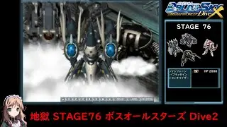 BaldrSky DiveX 地獄STAGE76「ボスオールスターズ Dive2」