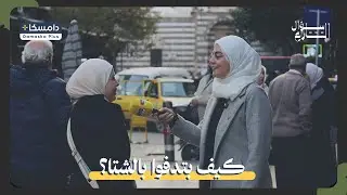 وسائل التدفئة في سوريا 🔥❄️