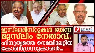 ആര്യാടൻ പോയി.. ഇസ്&zwnj;ലാമിസ്റ്റുകൾക്കും ലീഗിനും ആശ്വാസം..  I  Aryadan Muhammad
