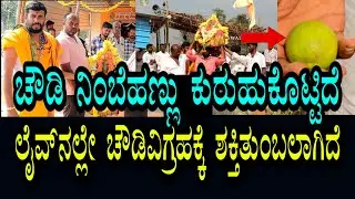 ಚೌಡಿಗೆ ಲೈವ್ ನಲ್ಲೆ ಶಕ್ತಿ ತುಂಬಿ ಕುರುಹು ಕೊಟ್ಟಿದೆ
