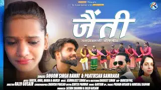 Jainti | Dhoom Singh Rawat | Pratiksha Bamrara | Latest Uttarakhandi Song | जैंती | Rajji Films 2022