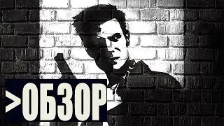 Обзор Max Payne | ПРЕЖДЕ ЧЕМ В НЕЁ ИГРАТЬ