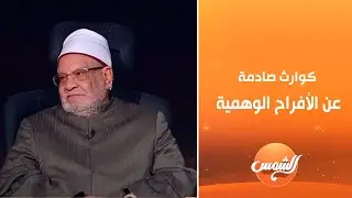 جدال ناري.. الشيخ أحمد كريمة يكشف كوارث صادمة عن الأفراح الوهمية 😱🔥
