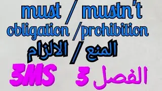 Must / mustn't (obligationالالزام/ prohibitionالمنع) الثالثة متوسط(3MS) الفصل 3