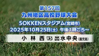 第157回九州地区高等学校野球大会1日目｜MRT SPORTS