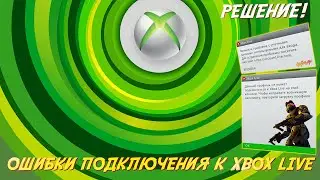 Xbox Live - ОШИБКА ПОДКЛЮЧЕНИЯ / 