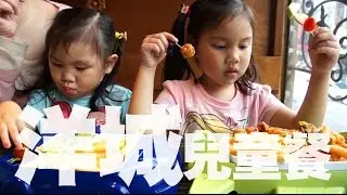 洋城兒童餐有車車跟飛機在兒童節這天來吃送玩具還有好吃的鬆餅可愛的Sunny Yummy日誌