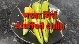 भरवा मिर्च | Stuffed Green Chili | झटपट मसालेदार भरवा  मोटी मिर्च । bharwa mirch Kaise banaye #food