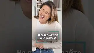 40% людей придумывают себе болезни! Как работает психосоматика?