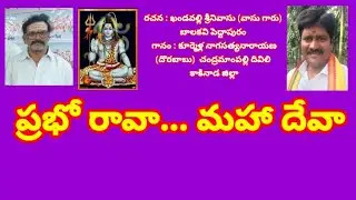 ప్రభో రావా... మహా దేవా//, తెలుగు భజన పాటలు//, devotional songs 