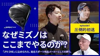 【圧倒的初速】ミズノ「JPX ONE」は何が違う？プロが本音試打