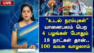 60 வயதிலும் தடுமாறாமல் நடக்க 4 பழங்கள்!|Senior citizens Health Tips Tamil|Health Tips in Tamil 