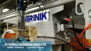 Промышленный робот GRINIK для установки закладных в термопластавтомат. Автоматизация производства