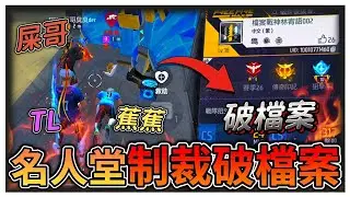 名人堂制裁破檔案!!都開檔案還打不贏真漏氣😑😑【Free Fire我要活下去】