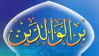 فضيلة الشيخ (فرحات بن إبراهيم) فضيلة (بر الوالدين) 