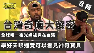 全球唯一夜光媽祖竟在台灣 學好天眼通竟可以看見神奇寶貝 台南有間蓋在墳墓上的廟你見過嗎？台中詭異人偶廟到底在拜什麼？【老外調查團｜台灣奇廟合輯1】