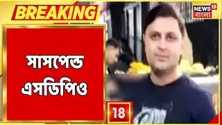 Rampurhat News | কাজে গাফিলতি! Bogtui-য়ের ঘটনায় Suspend SDPO | Bangla News