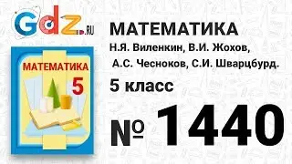 № 1440- Математика 5 класс Виленкин