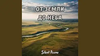 От земли до неба