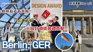 【2025歐洲自由行｜德國柏林篇2】阿瑋德國iF室內設計裝潢得獎｜德國柏林景點攻略｜德國國會大廈｜布蘭登堡門｜百格寓所｜室內裝修推薦｜德國自由行｜iF Design Award 2025
