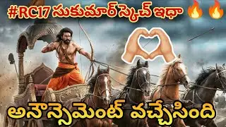 #RC17 సుకుమార్ స్కెచ్ ఇధా | అనౌన్సెమెంట్  వచ్చేసింది | #peddi | #ramcharan