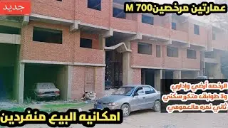 ببلاش عمارتين مرخصين فقلب الخدمات وبسعر شقه ٠١٢٨٥٥٩٨٢٦٨ ٠١٢٠٠٦١٩٧٨٢ #عجمي_عقار #agami_3akar 