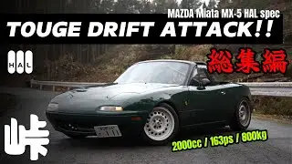 【群サイ】Touge Drifting at Gunsai さよなら Miata ver.1 峠 ドリフト【総集編】