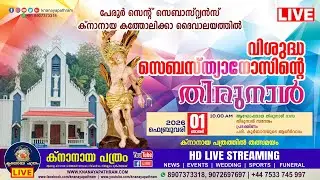 DAY 3 പേരൂർ സെന്റ് സെബാസ്റ്റ്യൻസ് ക്‌നാനായ പള്ളിയില്‍ വി. സെബസ്ത്യാനോസിൻ്റെ തിരുനാള്‍ | 01.02.2026