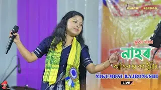 Nahor II Kaziranga Bordhunia II Nikumoni Rajbongshi II Sonakhuli Majpara , Bongaigaon - 20/01/2026