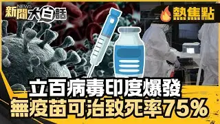 致死率高達75%！立百病毒印度爆發、無疫苗可治 亞洲疫情拉警報！【#大白話熱焦點】#立百病毒#印度#疫苗#亞洲疫情#致死率