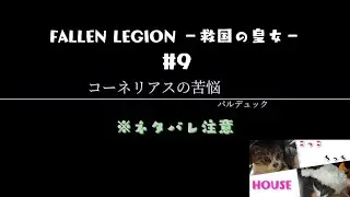 #9 FALLEN LEGION &minus;救国の皇女&minus; ～コーネリアスの苦悩～ ※ネタバレ注意