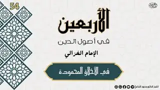 شرح كتاب الأربعين في أصول الدين - الخوف والرجاء - الشيخ محمود الشاعر