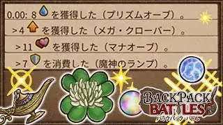 開幕0秒「メガクロ」「マナ爆」「ランプ」全部盛りが強すぎる【Backpack Battles / BpB #347】
