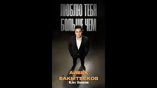 Айбек Бакытбеков - Люблю тебя больше чем (mix version Bakti Zaripov) 