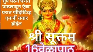 श्रीसूक्तम् पाठ सोळा वेळेस || shree suktam path 16 time