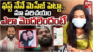 ఫస్ట్ నేనే మెసేజ్ పెట్టా.. | Janasena MLA Arava Sridhar Victim Shocking Facts | BIG TV TELUGU