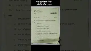 कक्षा 12 भौतिक विज्ञान पेपर प्री बोर्ड परीक्षा 2026 || Class 12 physics paper Pre Board Exam 2026