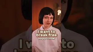 &laquo;Queen - I Want to Break Free&raquo; на русском ✌🏻